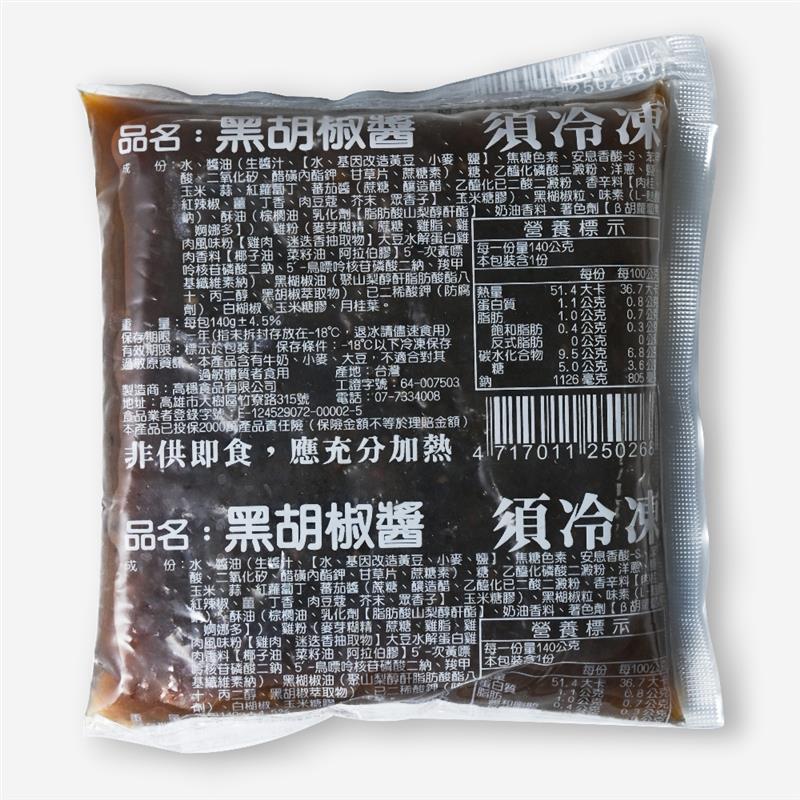 高穩食品有限公司,黑胡椒醬